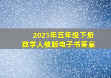 2021年五年级下册数学人教版电子书答案