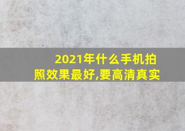 2021年什么手机拍照效果最好,要高清真实