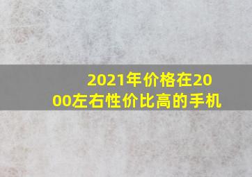 2021年价格在2000左右性价比高的手机