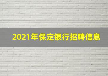 2021年保定银行招聘信息