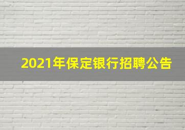 2021年保定银行招聘公告