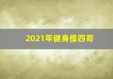 2021年健身操四哥