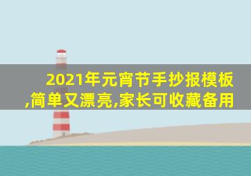 2021年元宵节手抄报模板,简单又漂亮,家长可收藏备用