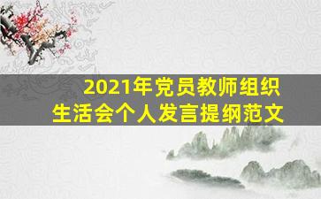 2021年党员教师组织生活会个人发言提纲范文