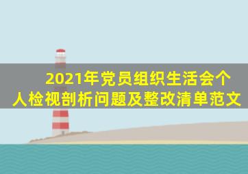 2021年党员组织生活会个人检视剖析问题及整改清单范文