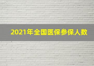 2021年全国医保参保人数