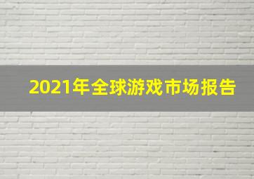 2021年全球游戏市场报告