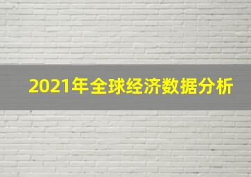 2021年全球经济数据分析