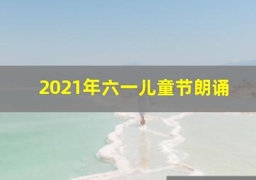 2021年六一儿童节朗诵