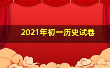 2021年初一历史试卷