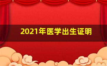 2021年医学出生证明