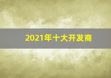 2021年十大开发商