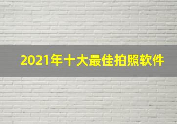 2021年十大最佳拍照软件