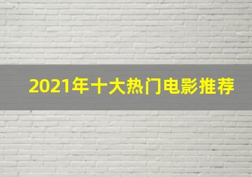 2021年十大热门电影推荐