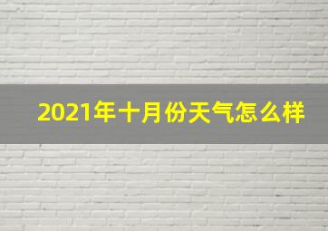 2021年十月份天气怎么样