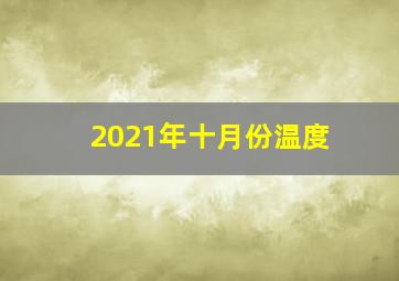 2021年十月份温度