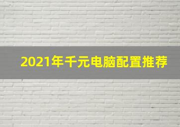 2021年千元电脑配置推荐