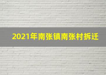 2021年南张镇南张村拆迁