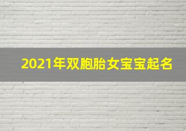 2021年双胞胎女宝宝起名