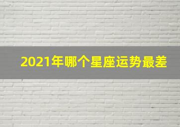 2021年哪个星座运势最差