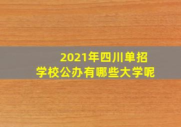 2021年四川单招学校公办有哪些大学呢