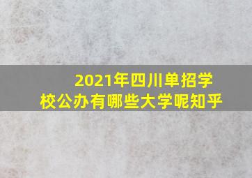 2021年四川单招学校公办有哪些大学呢知乎