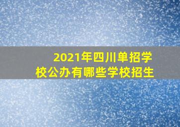 2021年四川单招学校公办有哪些学校招生