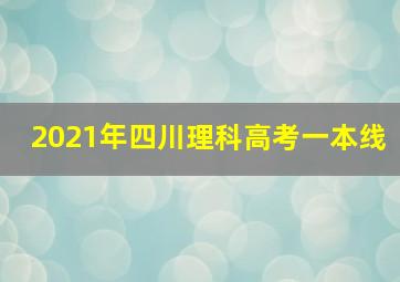 2021年四川理科高考一本线