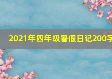 2021年四年级暑假日记200字