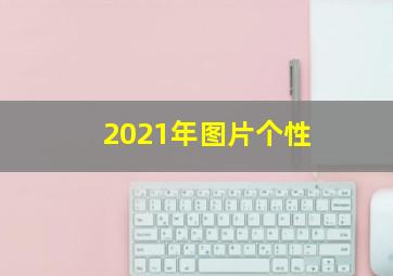 2021年图片个性