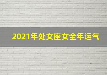 2021年处女座女全年运气