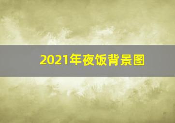 2021年夜饭背景图