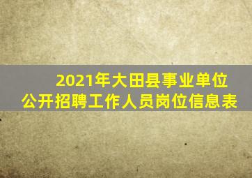 2021年大田县事业单位公开招聘工作人员岗位信息表