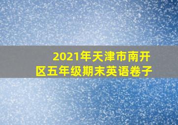 2021年天津市南开区五年级期末英语卷子