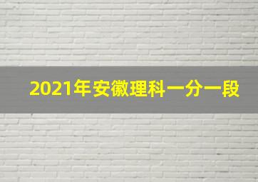 2021年安徽理科一分一段