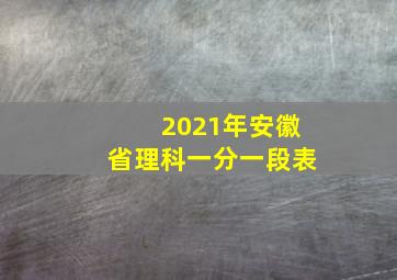 2021年安徽省理科一分一段表