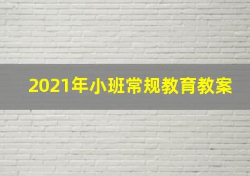 2021年小班常规教育教案