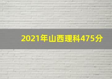 2021年山西理科475分