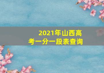 2021年山西高考一分一段表查询