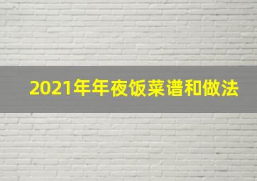 2021年年夜饭菜谱和做法