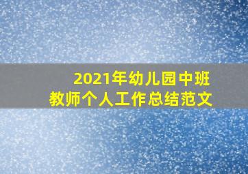 2021年幼儿园中班教师个人工作总结范文