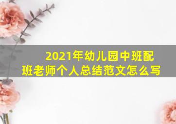 2021年幼儿园中班配班老师个人总结范文怎么写