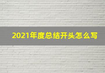 2021年度总结开头怎么写