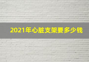 2021年心脏支架要多少钱