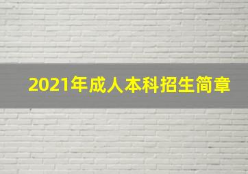 2021年成人本科招生简章