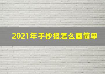 2021年手抄报怎么画简单