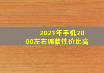 2021年手机2000左右哪款性价比高