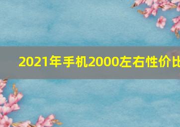 2021年手机2000左右性价比