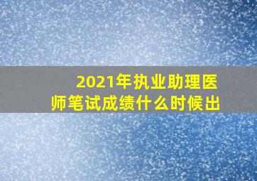 2021年执业助理医师笔试成绩什么时候出