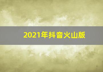 2021年抖音火山版